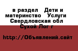  в раздел : Дети и материнство » Услуги . Свердловская обл.,Сухой Лог г.